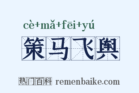 策马飞舆是什么意思的图片